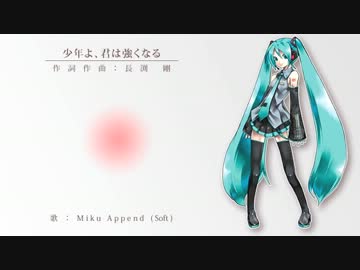 【初音ミク】少年よ、君は強くなる【カバー曲】