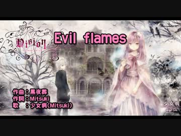 【ニコカラ】Evil flames【off】