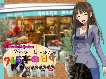 ＜７６５亭４期＞７６５亭の日々　第３０話　＜ノベマス＞