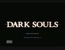 【鬼畜課題】DARK SOULSを実況プレイその１【相方出題】