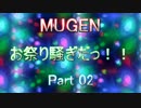 02[MUGEN]お祭り騒ぎだっ！！【神以上トーナメント制バトル】