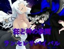 【MUGEN】 狂と神の狭間 ランセレサバイバル 　OP