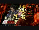 【cha柱】成松陣頭ワラｖｓ三弾撃ち【26国】