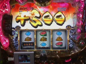 【パチスロ】 SLOT牙狼 設定６　８０００G実践　part5