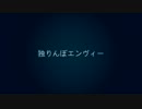「独りんぼエンヴィー」　歌ってみた。にょろにょろ