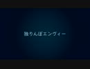 「独りんぼエンヴィー」　歌ってみた。にょろにょろ