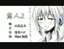 【初音ミク・弱音ハク】 恋人よ 【カバー曲】