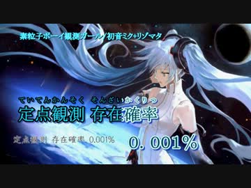 【ニコカラ】素粒子ボーイ観測ガール_on【初音ミク】[リゾマタ]