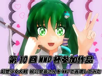 【第10回MMD杯予選】幻想少女大戦 妖の早苗さんをMMDで再現してみた