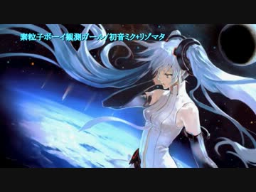 【ニコカラ】素粒子ボーイ観測ガール_off【初音ミク】[リゾマタ]