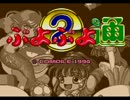 『ぷよぷよ通』より『テーマソングだよ「ぷよぷよ通」』
