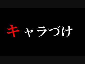 【第10回MMD杯予選】うちの子のキャラづけについて考えてみた