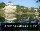 じてんしゃ・で・日本一周　すていじ10　【今治→四万十】