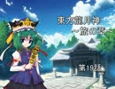 東方龍月神 第19話 【旅の章】