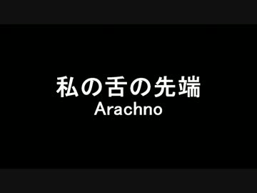 Arachno - 私の舌の先端
