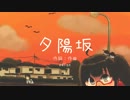 【初音ミク】夕陽坂【ボカロオリジナル曲】