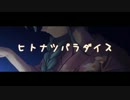【初音ミク】ヒトナツパラダイス【ボカロオリジナル曲】