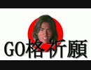 【GO格祈願】 　受験生へGOからのメッセージ