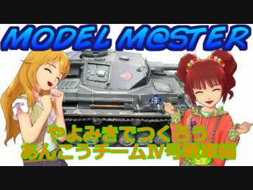 【MODEL】やよみきでつくろう あんこうチームⅣ号戦車編【M@STER32】