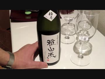 実況試飲山形の酒〜第1回「雅山流 極月」