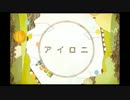 【さくそん】"アイロニ"を歌ってみた！！！！！