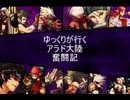 【ゆっくり実況】アラド戦記Part０【へたっぴ戦記】