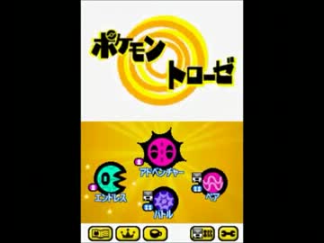 Tas ポケモントローゼ アドベンチャー 1 5 ニコニコ動画