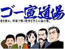 ゴー宣道場Party2012