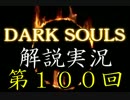 【実況】DARK SOULS解説実況第１００回【２周目観光旅行編】
