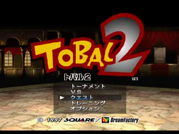 TASさんがTOBAL2のクエストを 3：41.17 でクリア