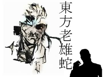 東方老雄蛇 年老いた蛇が幻想入り 第８話 ニコニコ動画