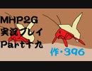 実況】実況慣れたての乙女達が化け物ハンティングpart19【MHP2G】