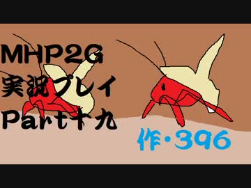 実況】実況慣れたての乙女達が化け物ハンティングpart19【MHP2G】