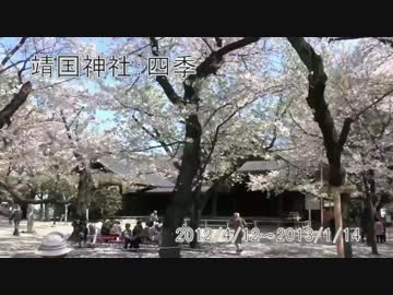 靖国神社：四季【2012/4/12～2013/1/14】