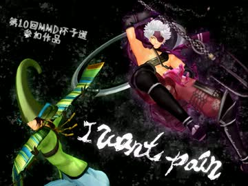 【第10回MMD杯予選】I want pain【戦国BASARA】