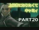上級者になりたくて　キャミィ　Part20