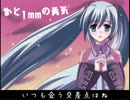 【初音ミク】あと1mmの勇気【オリジナル曲】