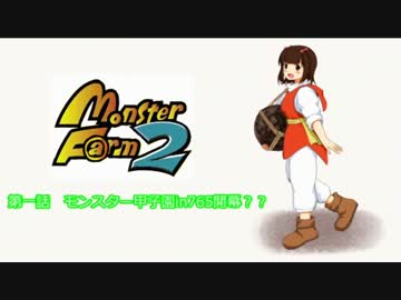【MonsterF@rm2】アイドルたちのモンスターファーム２　第１話