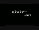 エクスタシー　歌ってみた【なおくん(*σｖσ*) 】