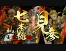 【戦国大戦】低位の低位によるgdgd動画　その29【20国】