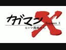 【第10回MMD杯予選】カガマンＸ【ＭＭＤ4コマ劇場】