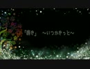 【読む動画】　瞬き～いつかきっと～　【花浅葱DROPS】