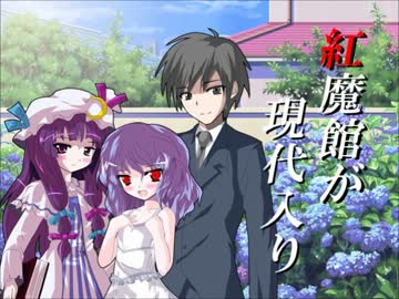 紅魔館が現代入り【閑話其の伍】