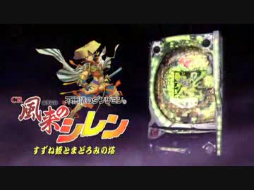 【パチンコPV】CR不思議のダンジョン風来のシレン（藤商事)