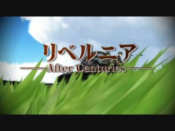 【第10回MMD杯予選】リベルニア－After Centuries－