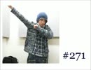 大変恐れ入りますが、大河元気のラジオです。#271