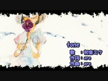 【ニコカラ】tone【on vocal】are／初音ミク