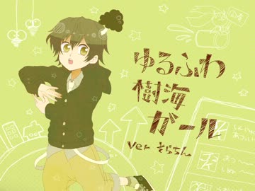 【ゆるくて】ゆるふわ樹海ガール　itikura_Remixを歌ってみた【そらちん】