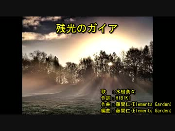 残‌‌‌光‌‌‌の‌‌‌ガ‌‌‌イ‌‌‌ア [off vocal]