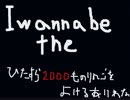 I wanna be the 2000 ボス参考